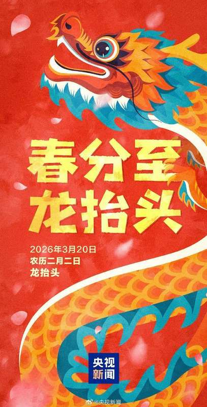  罕见天象重现：春分恰逢龙抬头；本世纪仅三次，民俗养生指南详解。 健康养生