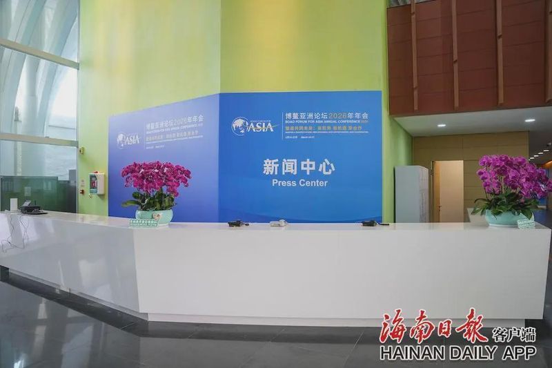  二十五载博鳌对话；开放合作引领时代；海南自贸港借势腾飞。 企业服务