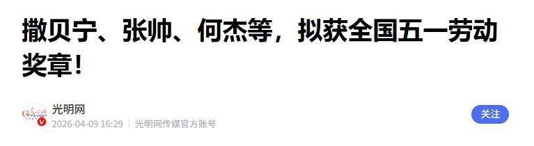 【深度】从《今日说法》到全国五一劳动奖章：撒贝宁二十七年的职业跃迁密码 文化旅游