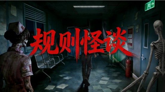  【深度解析】从“学校规则”到沉浸式恐惧：拆解《规则怪谈》的恐怖设计哲学与技术实现 游戏攻略