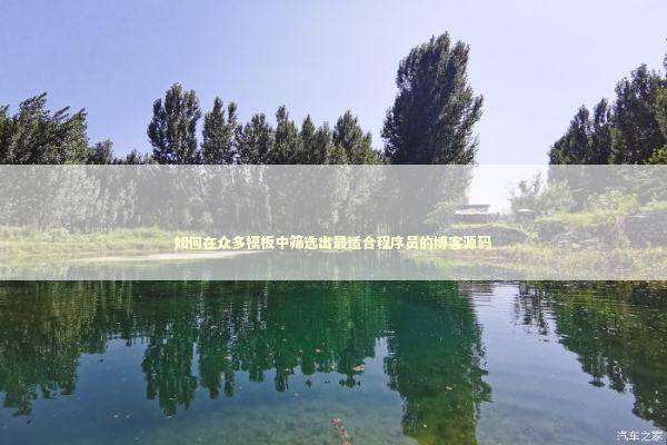 如何在众多模板中筛选出最适合程序员的博客源码 IT技术